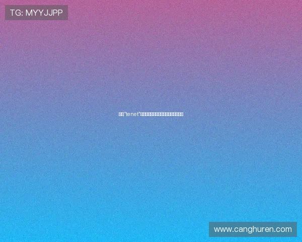 探索“tenet”:不止是时间的逆流,更是存在的信条