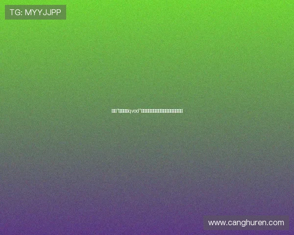 探寻“麻美由真qvod”的数字魅影:一场跨越时空的影像回溯